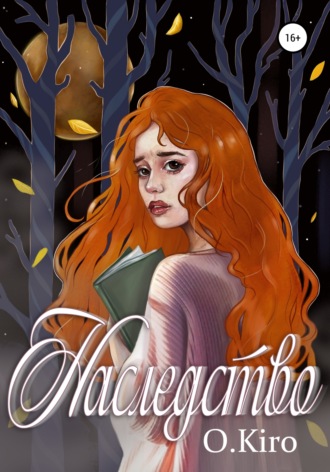 Оля Киро. Наследство
