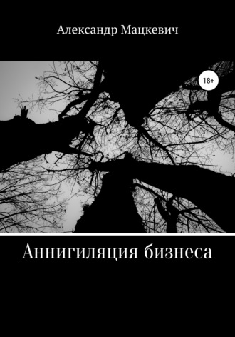 Александр Вениаминович Мацкевич. Аннигиляция бизнеса
