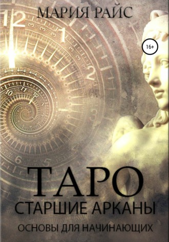 Мария Райс. Таро. Старшие Арканы. Основы для начинающих