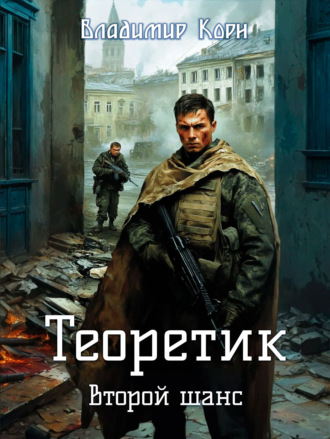 Владимир Корн. Теоретик. Второй шанс