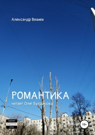 Романтика. Александр Вазиев