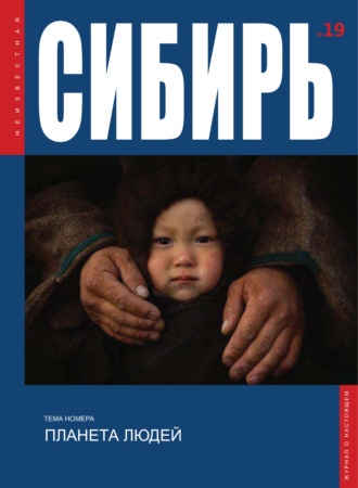 Неизвестная Сибирь №19. Группа авторов