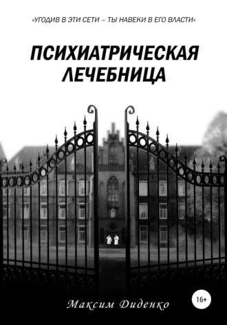 Максим Диденко. Психиатрическая лечебница