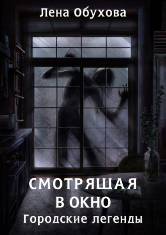 Лена Обухова. Смотрящая в окно