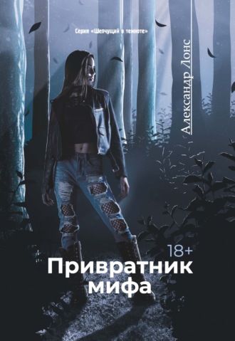 Привратник мифа. 