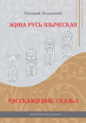 Евгений Лозовский. Жива Русь языческая. Расскажи мне, скальд