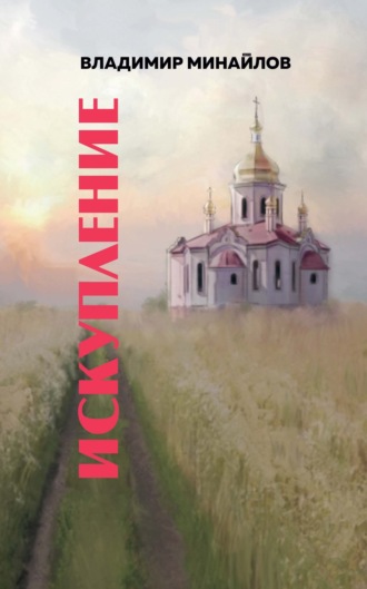 Искупление. Владимир Минайлов