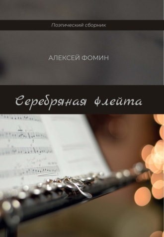 Серебряная флейта. Алексей Фомин