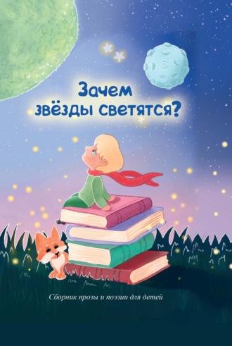 Сборник. Зачем звезды светятся?