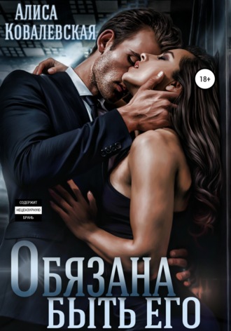 Алиса Ковалевская. Обязана быть его