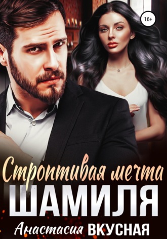 Строптивая мечта Шамиля. 