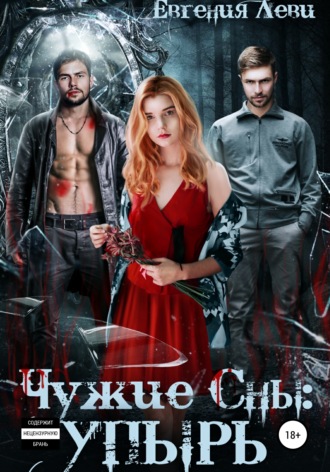 Чужие сны: Упырь. Евгения Леви