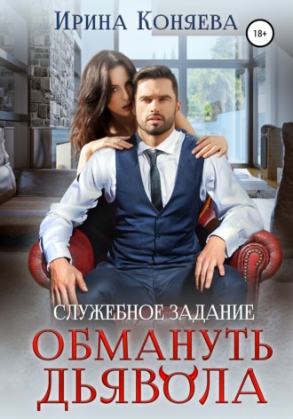 Служебное задание: обмануть дьявола. 