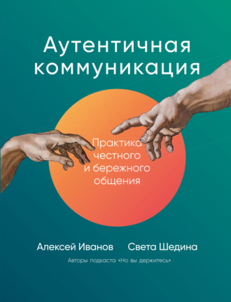 Света Шедина. Аутентичная коммуникация. Практика честного и бережного общения