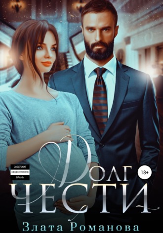 Долг чести. 