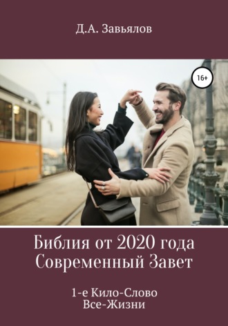 Дмитрий Аскольдович Завьялов. Библия от 2020 года. Современный Завет. 1-е Кило-Слово Все-Жизни