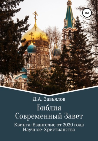Библия Современный Завет. Квинта-Евангелие от 2020 года. Научное-Христианство. Дмитрий Аскольдович Завьялов