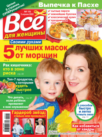 Всё для женщины №15/2022. Группа авторов