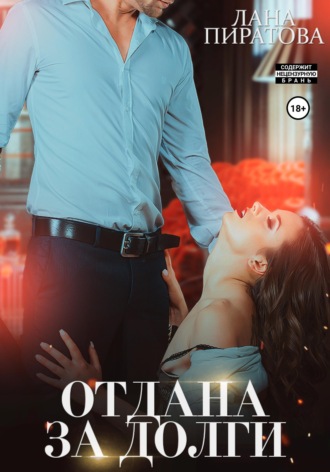 Отдана за долги. 