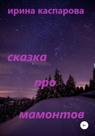 Сказка про мамонтов. 