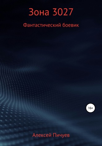 Зона 3027. 