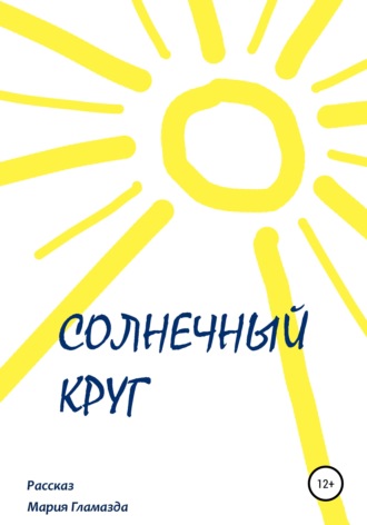 Мария Гламазда. Солнечный круг