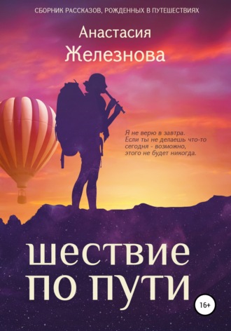 Шествие по пути. Сборник рассказов. Анастасия Александровна Железнова