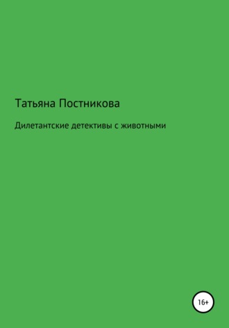 Дилетантские детективы с животными. 