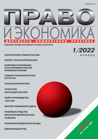 Группа авторов. Право и экономика №01/2022