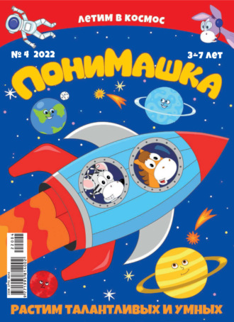 ПониМашка №04/2022. 