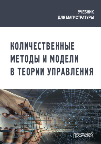 Количественные методы и модели в теории управления. Коллектив авторов
