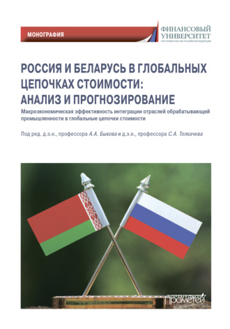 Коллектив авторов. Россия и Беларусь в глобальных цепочках стоимости: анализ и прогнозирование