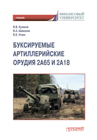 Буксируемые орудия 2А65 и 2А18. 