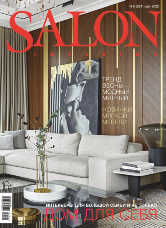 Группа авторов. SALON-interior №05/2022