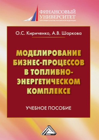 Моделирование бизнес-процессов в топливно-энергетическом комплексе. Шаркова Антонина Васильевна