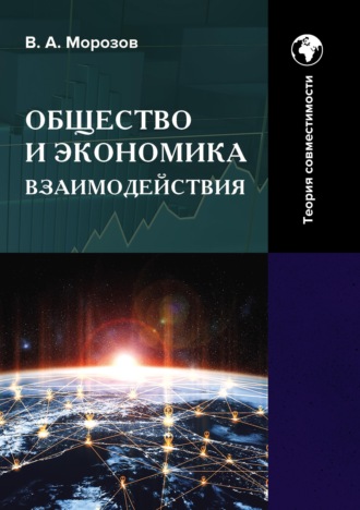 Общество и экономика взаимодействия. Теория совместимости. Том 2. 