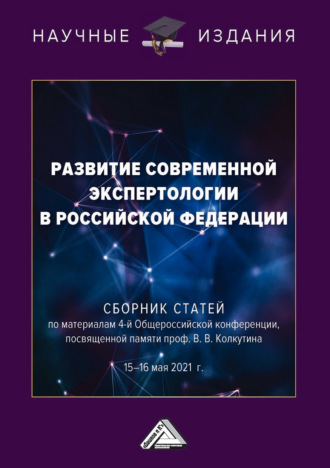 Сборник статей. Развитие современной экспертологии в Российской Федерации