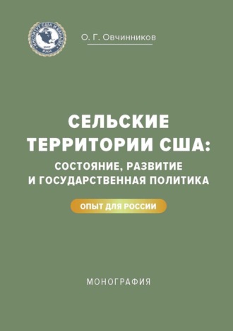 Сельские территории США: состояние, развитие и государственная политика. Опыт для России. 