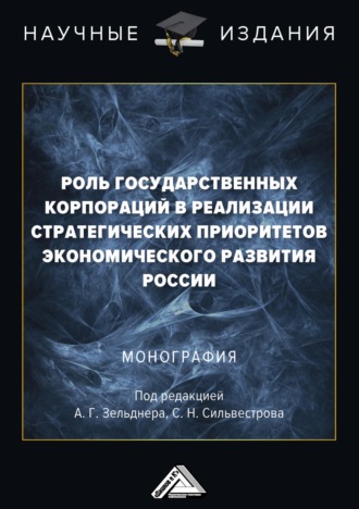 Коллектив авторов. Роль государственных корпораций в реализации стратегических приоритетов экономического развития России