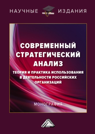Современный стратегический анализ. Теория и практика использования в деятельности российских организаций. 