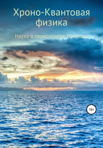 Дмитрий Аскольдович Завьялов. Хроно-Квантовая физика. Наука о первооснове Природы