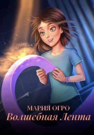 Волшебная лента. 