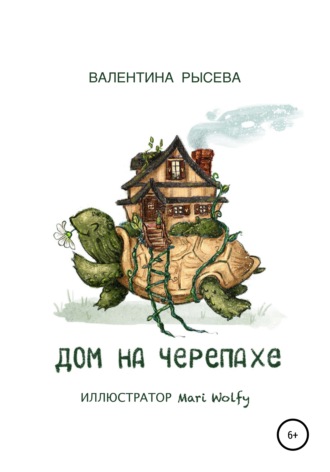 Дом на черепахе. 