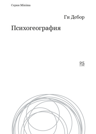 Ги Дебор. Психогеография