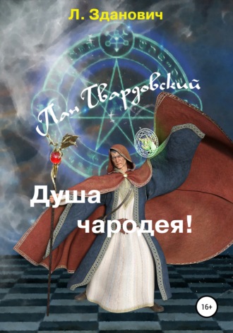 Пан Твардовский. Душа чародея. Л. Зданович