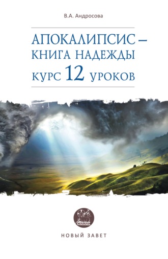 В. А. Андросова. Апокалипсис – книга надежды. Курс 12 уроков
