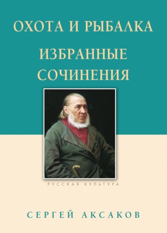 Сергей Аксаков. Охота и рыбалка. Избранные сочинения