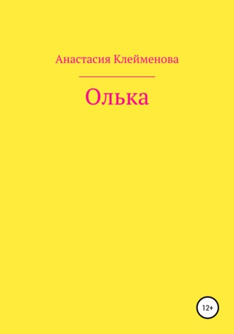 Олька. Анастасия Клейменова
