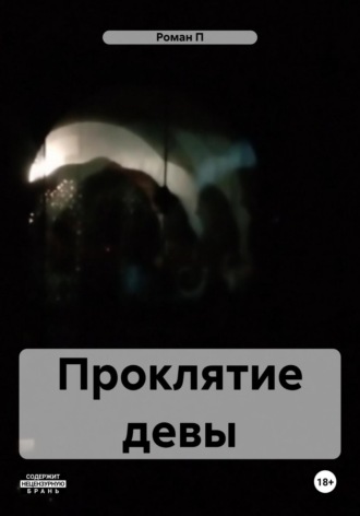 Проклятие девы. Роман П