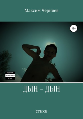 Максим Викторович Черняев. Дын-дын